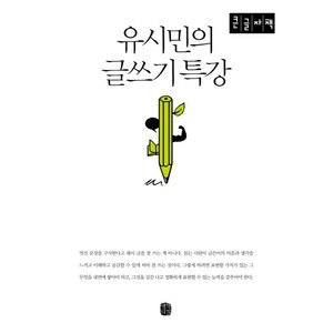 유시민의 글쓰기 특강(큰글자책), 생각의길, 유시민