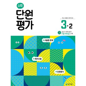 천재교육 수학 단원평가 3-2 (2024), 수학영역, 초등3학년