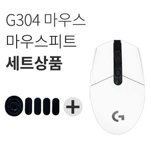 로지텍 G304 LIGHTSPEED 게이밍 무선 마우스 + 피트 세트, 화이트(마우스)