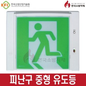 한국소방자재 피난구유도등 벽부 소 중 대형, 1개, 혼합색상