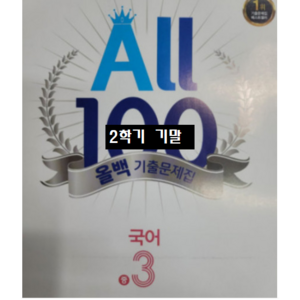 ALL100 올백국어 중3-2 기말 천재 노미숙 / 올백 o 열공 랜덤발송(내용 동일) 2024년용, 국어영역, 중등3학년