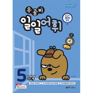 우공비 일일어휘 5단계(초등 5학년), 좋은책신사고, 초등5학년