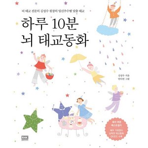 하루 10분 뇌 태교동화:뇌 태교 전문의 김성수 원장의 임신주수별 맞춤 태교, 로지