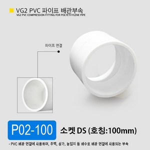 VG2 PVC 50mm 75mm 100mm 파이프 배관 부속 일자 소켓 엘보 곡관 이경 티 파이프 부속 잡이쇠, P02-100 소켓 100mm, 1개