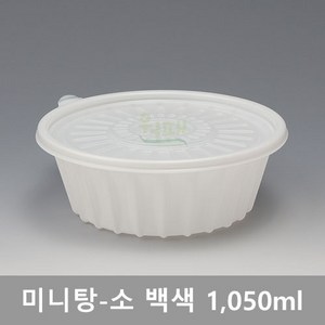 BK-미니탕-소[백색] 용량-1050ml / 수량 200개(세트), 200개