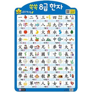 쏙쏙 8급 한자(벽보), 그린키즈