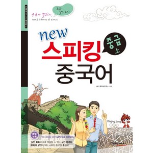 New스피킹 중국어 중급(상):MP3 무료 다운로드, 맛있는북스, 스피킹 중국어 시리즈