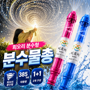 이으마 대형 분수물총 워터밤 물총