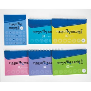기초인지 향상프로그램 II