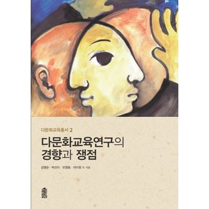 다문화교육연구의 경향과 쟁점, 한국학술정보, 이미정