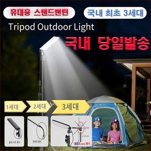 휴대용 LED 스탠드랜턴 캠핑용 스탠드조명 야외 낚시 집어식 삼각대 랜턴거치대 랜턴 세트 스탠드조명등 1680루멘[당일발송], 3세대 LED랜턴+스탠드, 1개