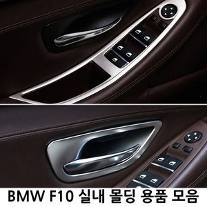 BMW 5시리즈 F10 실내 몰딩용품 520d 528i 538i 호환 용품, I TYPE(콘솔테두리 몰딩), 01.콘솔테두리몰딩