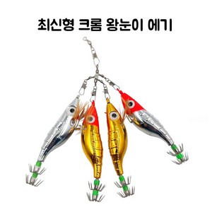 연피싱 최신형 크롬 왕눈이, 크롬 은장, 1개