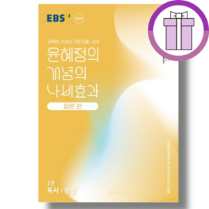 EBS 윤혜정의 나비효과 입문편 2 독서 문법 (개념의 2025당일출고사은품)