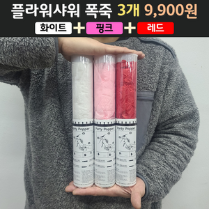 웨딩 플라워샤워 폭죽 3개 9900원, 1개