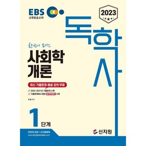 2023 EBS 독학사 1단계 사회학개론, 신지원