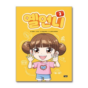 옐언니 2 (마스크제공), 아울북, 옐언니 , 이오 , 라임스튜디오 , 샌드박스네트워크