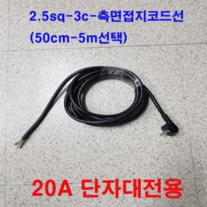 ss ss-국산 조립용 알루미늄 단자대 멀티탭 부착 측면접지코드 파워케이블 220v-2.5SQ-3c(선길이 조정 멀티탭용 전원선), 5m, 1개