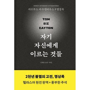 자기 자신에게 이르는 것들 : 2천년 불멸의 고전 명상록 : 헬라스어 완전 완역 + 풍부한 주석, 그린비, 마르쿠스 아우렐리우스 저/김재홍 역