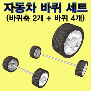 과학고급 자동차바퀴 세트- 미니(26mm)1세트-ZHA