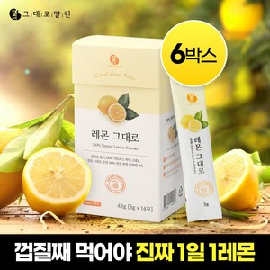 그대로말린 100% 레몬 원물 껍질째 말린 천연 레몬 분말스틱 6박스, 42g