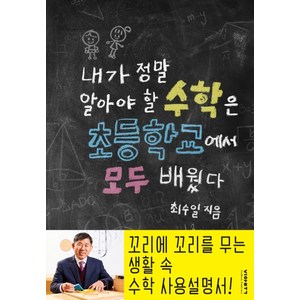 내가 정말 알아야 할 수학은 초등학교에서 모두 배웠다:, 비아북, 최수일