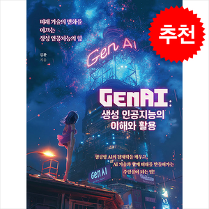 GenAI - 생성 인공지능의 이해와 활용 / 북랩##비닐포장**사은품증정!!# (단권+사은품) 선택, 북랩, 김환