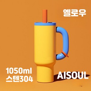 AISOUL 대용량 예쁜 텀블러 보온 보냉 스텐304 내병 손잡이 빨대 자동차 사무실 물병, 옐로우, 1개, 1.05L
