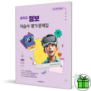 (사은품) 금성출판사 중학교 정보 자습서+평가문제집 (2025년)