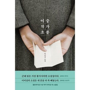 이중 작가 초롱:이미상 소설, 문학동네, 이미상