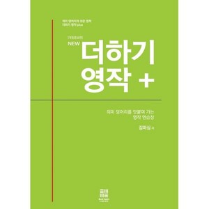 NEW 더하기 영작 플러스, 글마음(도서출판)