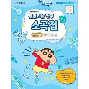 못말리는 짱구 소곡집 꼬꼬마 피아니스트, 서울음악출판사, 서울음악출판사 편집부