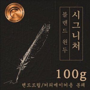 [블랜드 원두커피] 시그니처 100g 원두 맛있는 고소한 커피 추천 로스팅 발송 일산커피공장, 1개, 핸드드립