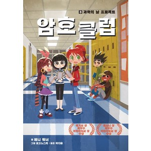 암호 클럽 8: 과학의 날 프로젝트, 가람어린이, 상세 설명 참조