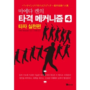 마에다 켄의 타격 메커니즘 4: 타자 실천편, W미디어, 마에다 켄