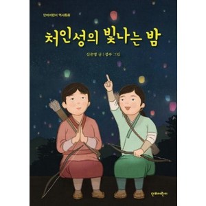 처인성의 빛나는 밤, 단비어린이, 단비어린이 역사동화
