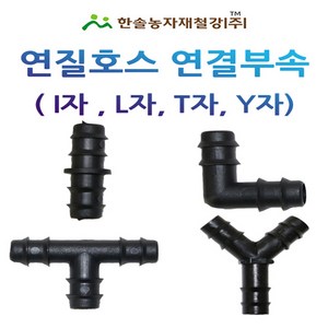 연질호스 연결부속 13mm 엘디관 L/D관 점적 관수자재 한솔농자재철강, Y자 13mm, 1개