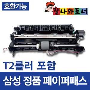 잘나와토너 삼성 프린터 용지걸림 종이걸림 페이퍼패스 급지수리 CLT-403 404 405 406 510 호환