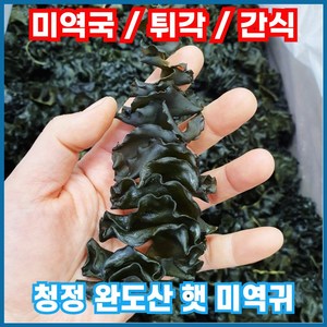 거제도순자네 짜지않은 미역귀 완도 미역귀다리, 1개, 500g