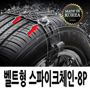 장착간편 벨트형 스노우체인 8P-1세트 뉴스포티지R 코나 베뉴 스토닉 투싼IX 올뉴쏘렌토 싼타페DM 트렉스 캡티바 뉴쏘렌토R 뉴코란도C 니로 올란도 올뉴카렌스, 1개