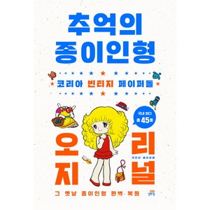 추억의 종이인형 오리지널:코리아 빈티지 페이퍼돌 | 그 옛날 종이인형 완벽 복원, 길벗스쿨