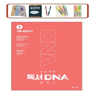 수능 국어 독서 DNA 깨우기. 1: 기출 배경지식(24년) _ 오전 2시이전 주문시 당일발송, 국어영역