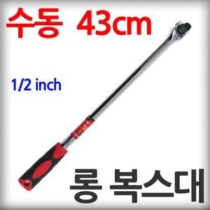 발칸 고무그립 수동 롱 복스대 1/2인치 43cm 크롬 바나디움 재질 소켓 라쳇 렌치 핸들, 1개