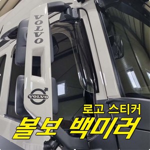 볼보백미러 FH540 추레라트럭 스티커 로고데칼, FH540추레라백미러, 검정, 1개