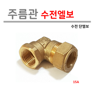 주름관 수전엘보 15A ( 신주부속 ), 1개