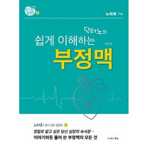 노태호의 알기 쉬운 심전도 3: 닥터노의 쉽게 이해하는 부정맥, 노태호, 우노