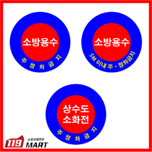 소방용수표지판/지상식소화전/소화전보호틀/소화전보호대/소화전노출함전문취급/알루미늄, 타입1 (소방용수/주정차금지), 1개