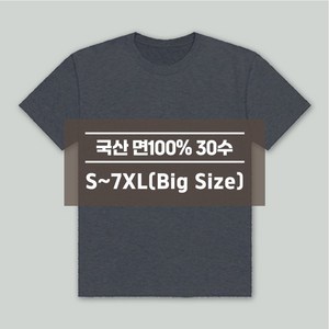 디마트 국산 30수 빅사이즈 라운드 반팔 티셔츠