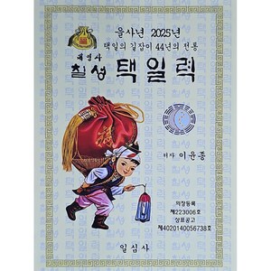 을사년 칠성택일력(대), 일심사, 이윤종