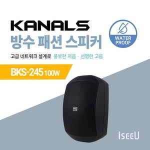 카날스 방수 패션 스피커 BKS-245 100W / BKS-255 160W / BKS-256H 160W / BKS-265 200W, 01. BKS-245 블랙, 02. 낱개 1개